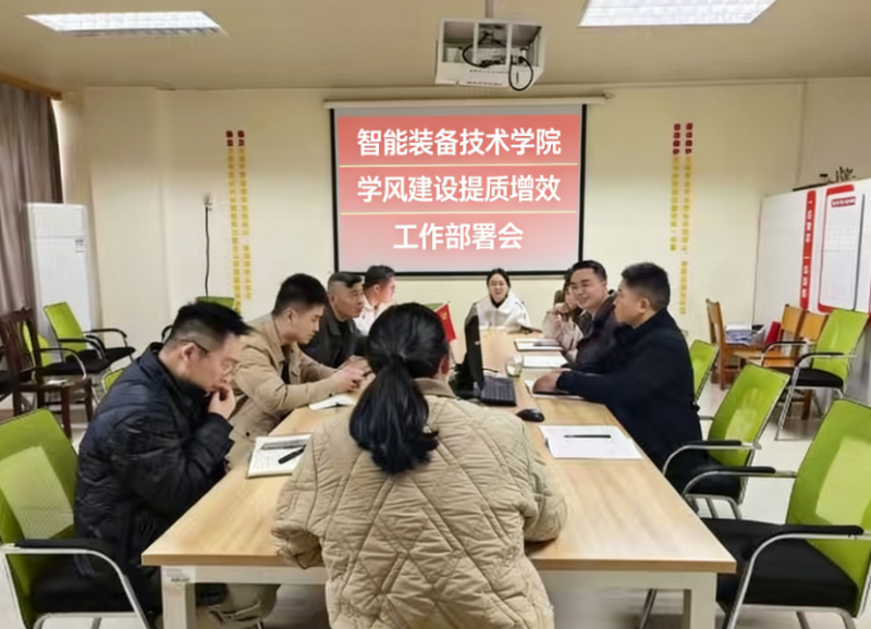 智能装备技术学院召开学风建设提质增效工作部署会