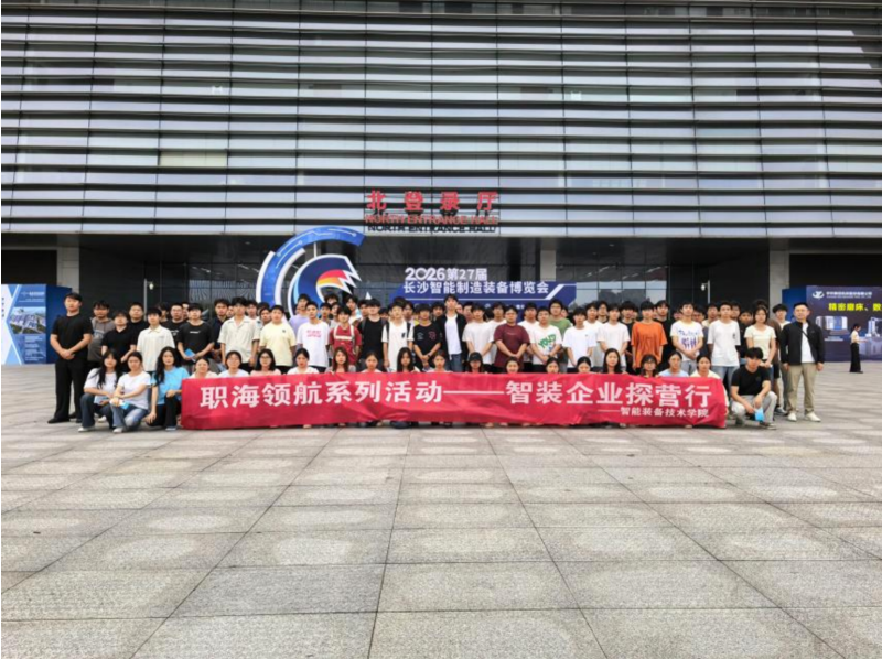 职教活动周|智能装备技术学院组织师生参观长沙智能制造装备博览会